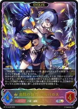 出航の咎人・バルバロス(SL/EVOLVE) 【BP19/SL06】