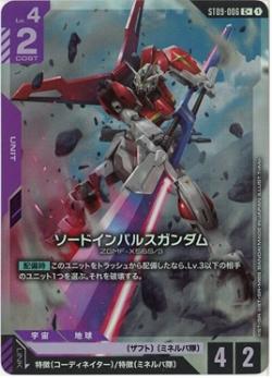 ※クレジットカード支払いのみ ソードインパルスガンダム(C+) 【ST09-006C+】