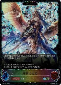 天界の尖兵 (エボルヴ) 【PR/234】