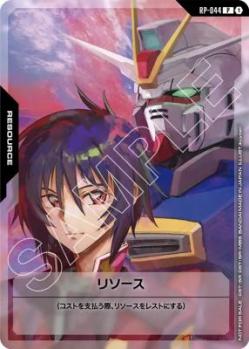リソース(シン&インパルスガンダム)【GCG/RP/044P】