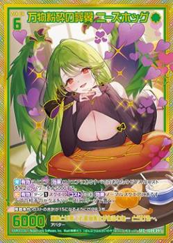 ※秋葉原店併用商品 万物粉砕の葬翼 ニーズホッグ(ガチャ限)【IG09-097SEC】