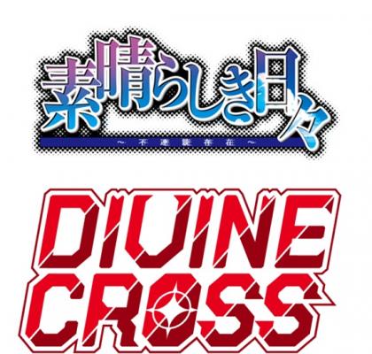 BOX予約】DIVINE CROSS『素晴らしき日々 Vol.1 』 ブースターパック