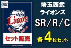 【球団別セット販売】 埼玉西武ライオンズ SR、R、C 各4枚セット DREAM ORDER ブースターパック　パ・リーグvol.1　※戦術カードは3枚となります。