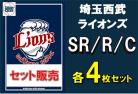 【球団別セット予約】 埼玉西武ライオンズ SR、R、C 各4枚セット DREAM ORDER ブースターパック　パ・リーグvol.1※発売日以降出荷になります