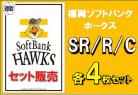 【球団別セット販売】 福岡ソフトバンクホークス SR、R、C 各4枚セット DREAM ORDER ブースターパック　パ・リーグvol.1　※戦術カードは3枚となります。