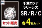 【球団別セット販売】 千葉ロッテマリーンズ SR、R、C 各4枚セット DREAM ORDER ブースターパック　パ・リーグvol.1　※戦術カードは3枚となります。