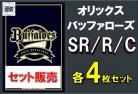 【球団別セット販売】 オリックス・バファローズ SR、R、C 各4枚セット DREAM ORDER ブースターパック　パ・リーグvol.1　※戦術カードは3枚となります。