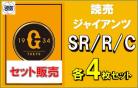 【球団別セット販売】 読売ジャイアンツ SR、R、C 各4枚セット DREAM ORDER ブースターパック　セ・リーグvol.1　※戦術カードは3枚となります。