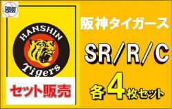 【球団別セット販売】 阪神タイガース SR、R、C 各4枚セット DREAM ORDER ブースターパック　セ・リーグvol.1　※戦術カードは3枚となります。