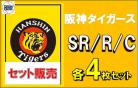 【球団別セット販売】 阪神タイガース SR、R、C 各4枚セット DREAM ORDER ブースターパック　セ・リーグvol.1　※戦術カードは3枚となります。