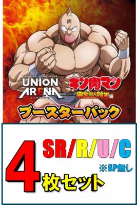 SR以下4枚セット】UNION ARENA ブースターパック キン肉マン
