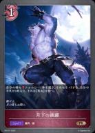 月下の跳躍 【PR/374】