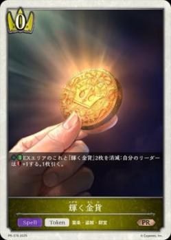 輝く金貨 【PR/376】