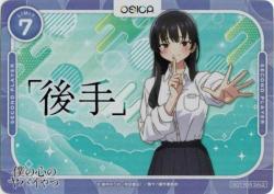 「僕の心のヤバイやつ」先手後手カードセット(ホロ仕様 計2枚)