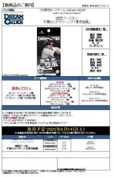 17%OFF【BOX予約】プロ野球カードゲームDREAMORDER(ドリームオーダー) 球団ブースター千葉ロッテマリーンズ「黒き旋風」(12パック入り)【25年6月14日発売】※店舗引取り不可