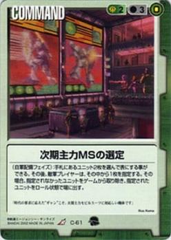 次期主力MSの選定 【緑C-61】9弾