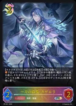 一刀の幽鬼・カゲロウ(PR)【PR/351】