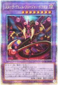 【キズ有り特価 A】スターヴ・ヴェノム・フュージョン・ドラゴン(クォーターセンチュリーシークレット)【QCAC-JP038QSE】