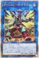 【キズ有り特価 A】ヴァレルソード・ドラゴン(イラスト違い)(クォーターセンチュリーシークレット)【QCAC-JP040QSE】