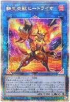 【キズ有り特価 A】転生炎獣ヒートライオ(イラスト違い)(クォーターセンチュリーシークレット)【QCAC-JP041QSEb】