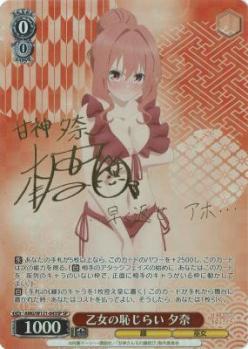 ※秋葉原店併用品　乙女の恥じらい 夕奈 【AMG/W121-043SP】