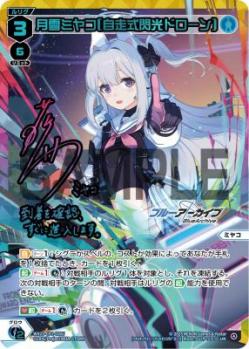 月雪ミヤコ[自走式閃光ドローン](UR) 【WX25-CP1-016UR】
