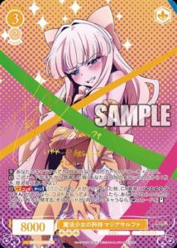 《※日本橋店併用商品》魔法少女の矜持 マジアサルファ(SP) 【OS02/R02-002SP】