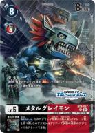 【キズ有り特価B】メタルグレイモン (エボリューションカップ) 【BT8/067RPR2】