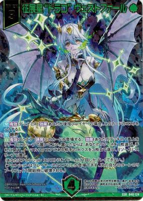 征展星“ドラコ”ヴェストファール (ガチャ限) 【B48/124SSR】｜TCGシングルカード通販なら「193net」