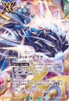 【キズ有り特価A】ゴッドブレイク【BS52-X09】