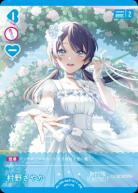 村野さやか (PR) 【PL!HS-bp2-011-PR】