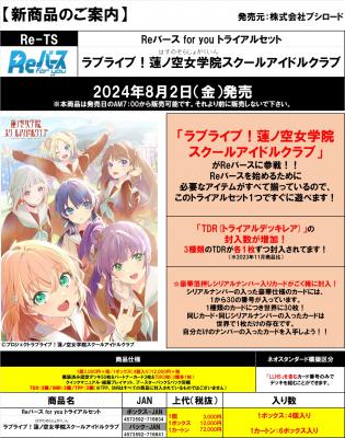 10%OFF【トライアルセット予約】Reバース for you 「ラブライブ!蓮ノ空 