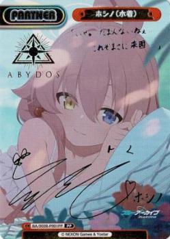※秋葉原店併用商品 ホシノ(水着) (PP)【BA/002B-P001PP】