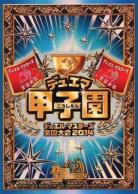 【全国大会2014 デュエマ甲子園】限定カードプロテクト