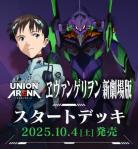 15%OFF【デッキ予約】UNION ARENA スタートデッキ 『ヱヴァンゲリヲン新劇場版』【UA44ST】【10月4日発売】※店舗引取り不可※5/20締切