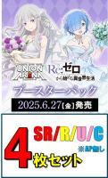 【SR以下4枚セット】UNION ARENA ブースターパック Re:ゼロから始める異世界生活 【UA40BT】※店舗引取り不可