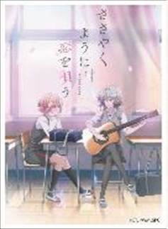 【スリーブ販売】キャラクタースリーブ TVアニメ 『ささやくように恋を唄う』 キービジュアル (EN-1354)(65枚入り) 【24年8月23日発売】