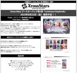 【BOX予約】Xross Stars ブースターパック第1弾 『Luminous Daybreak』 【25年8月22日発売】※店舗引取り不可