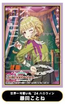 ※6/3締切【スリーブ予約】PROOF 学園アイドルマスター　イラストスリーブMAT　世界一可愛い私 '24ハロウィン 藤田ことね(80枚入り) 【25年8月発売】