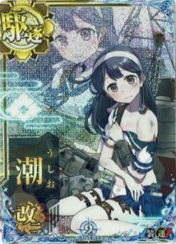 潮改二【中破】【九周年仕様フレーム】