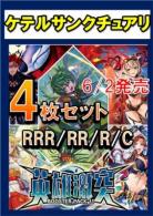 【4コン予約】英雄激突 ケテルサンクチュアリ RRR以下4コンセット ※無所属・コラボカード無し※店舗引き渡し不可