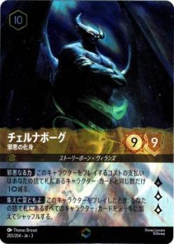 ※秋葉原店併用商品　チェルナボーグ(エンチャンテッド) 【ITI/205/204EC】