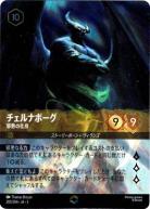 ※秋葉原店併用商品　チェルナボーグ(エンチャンテッド) 【ITI/205/204EC】