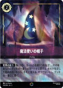 ※秋葉原店併用商品　魔法使いの帽子(エンチャンテッド) 【ITI/210/204EC】