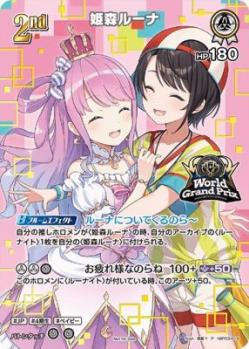 ※秋葉原店併用商品 ※クレジットカード支払い限定 姫森ルーナ(ワールドグランプリ2025大会本戦 TOP8) 【hBP03-014P】