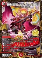 勝利龍装 クラッシュ“覇道” CS限定ver 【DMP16/Y20】