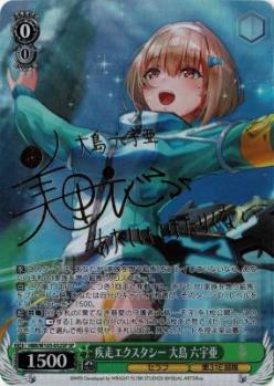 疾走エクスタシー 大島 六宇亜(SP) 【HBR/W103/032SP】