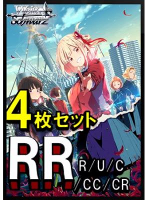 日本産】 ヴァイスシュヴァルツ リコリス・リコイルRR R 4コン