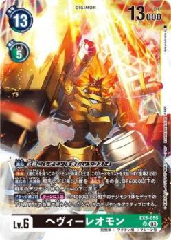 【キズ有り特価A】ヘヴィーレオモン 【EX5/055SR】