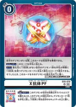 【キズ有り特価】X抗体PF 【BT15/070SR】